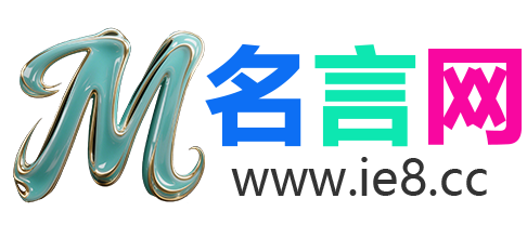 格言网-人生格言_人生感悟_名言警句_励志格言_爱情格言_哲理名言_句子_标语_口号_古诗精选